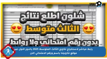 رابط مباشر لاستخراج نتائج الثالث المتوسط 2025 بالدور الأول عبر موقع نتائجنا باسم ورقم الامتحاني الآن